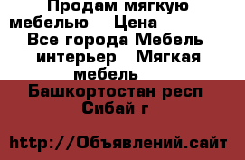 Продам мягкую мебелью. › Цена ­ 25 000 - Все города Мебель, интерьер » Мягкая мебель   . Башкортостан респ.,Сибай г.